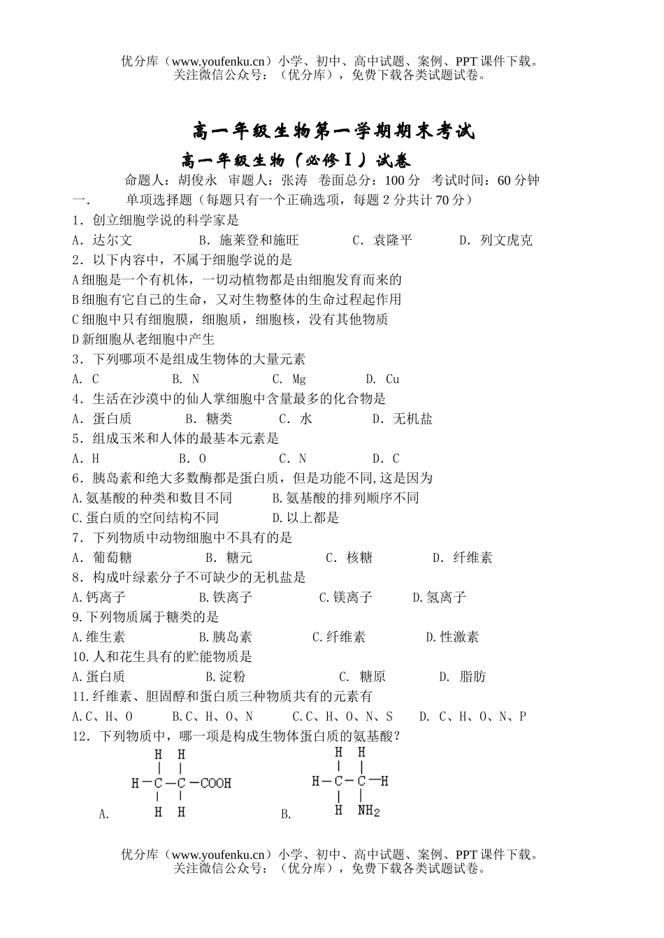 高中一年级生物高第一学期期末考试卷_第1页