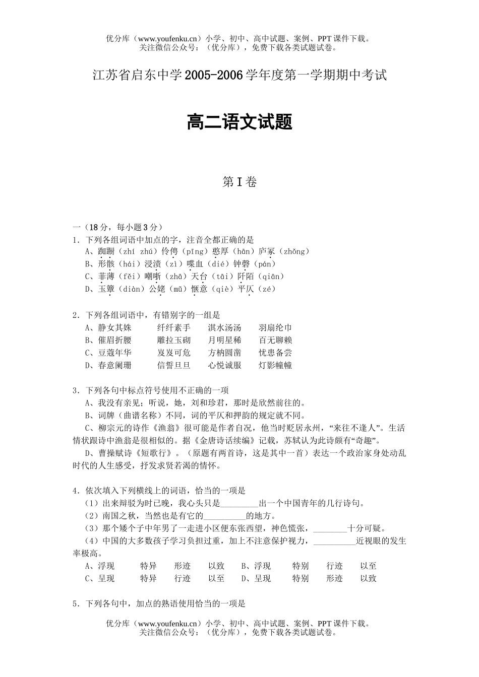 高中二年级语文启东中学2005-2006学年度第一学期期中考试卷_第1页
