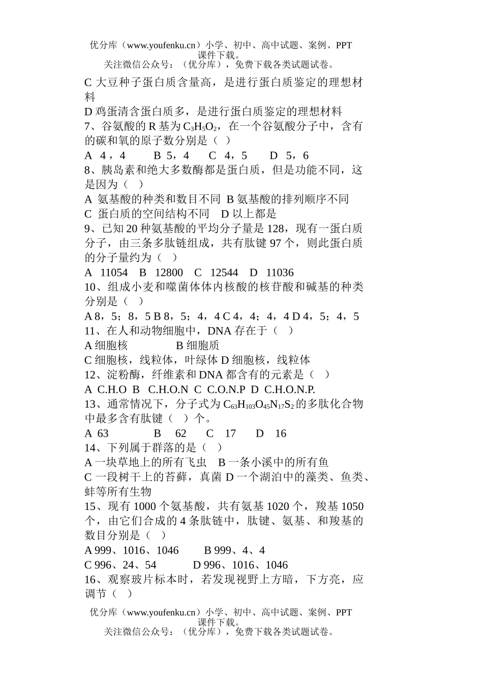 高中一年级生物必修1第1-2章复习题试卷_第2页