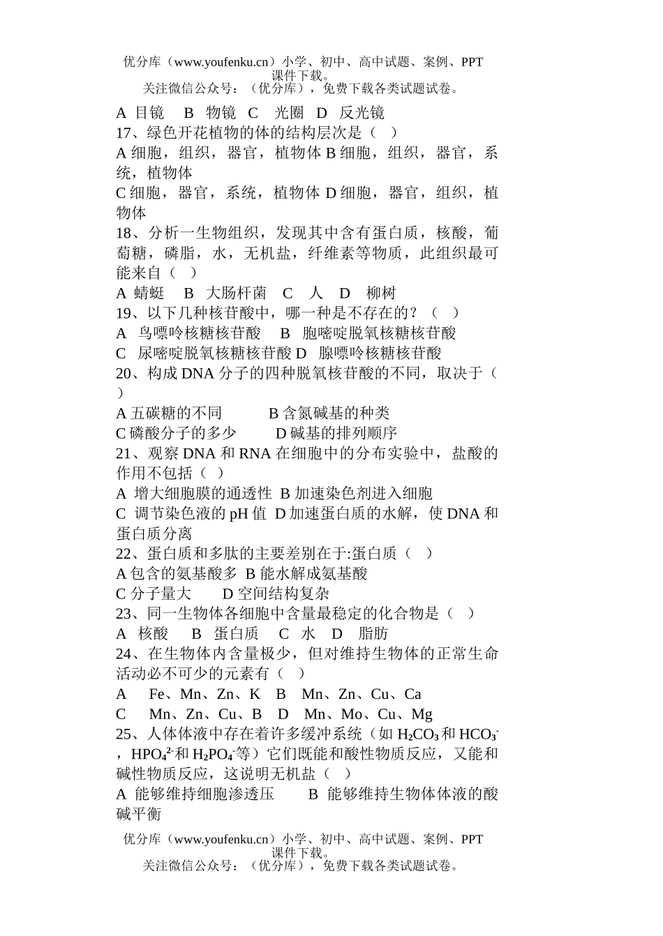高中一年级生物必修1第1-2章复习题试卷_第3页
