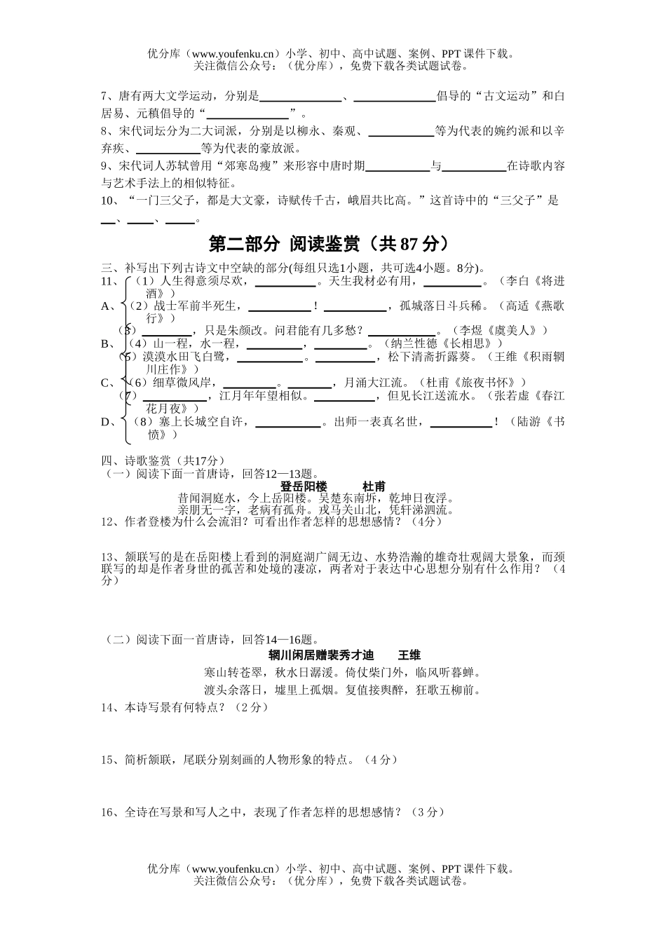 高中二年级语文人教版选修《中国古代诗歌散文欣赏》模拟测验试卷_第2页