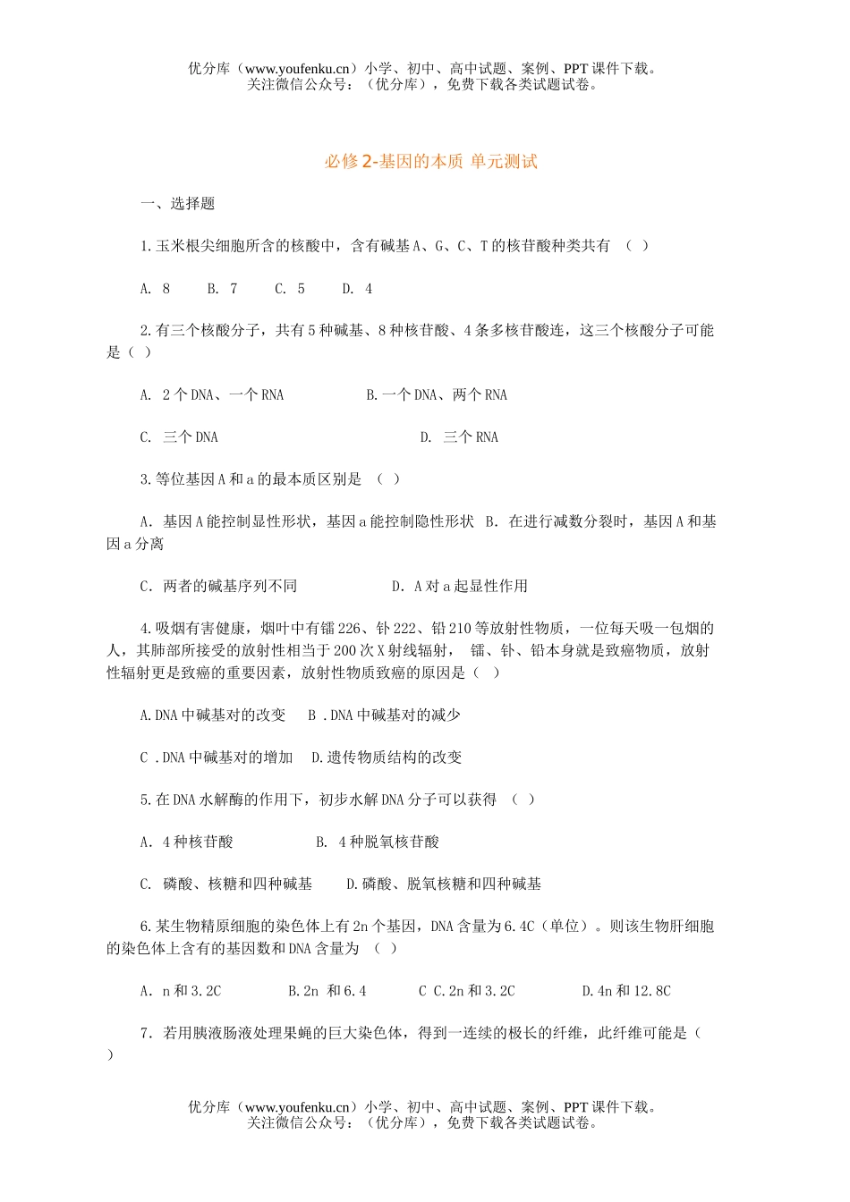 高中一年级生物基因在染色体上试卷_第1页