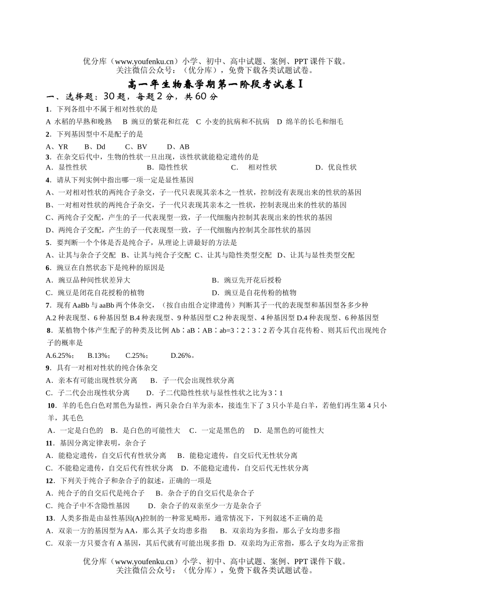 高中一年级生物年春学期第一阶段考试卷_第1页