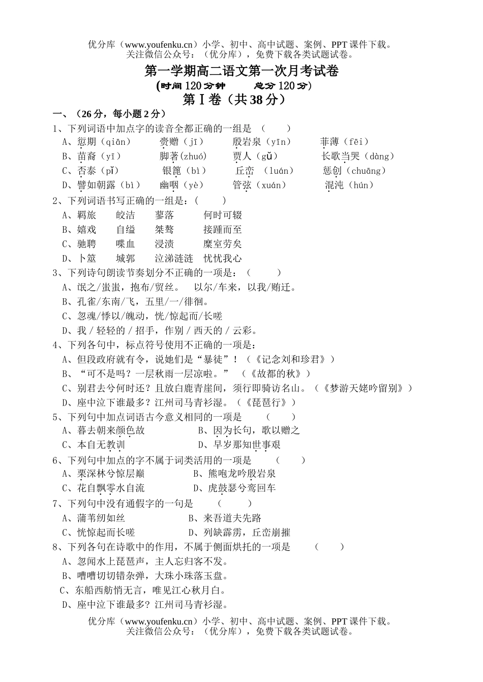 高中二年级语文第一学期第一次月考试卷_第1页