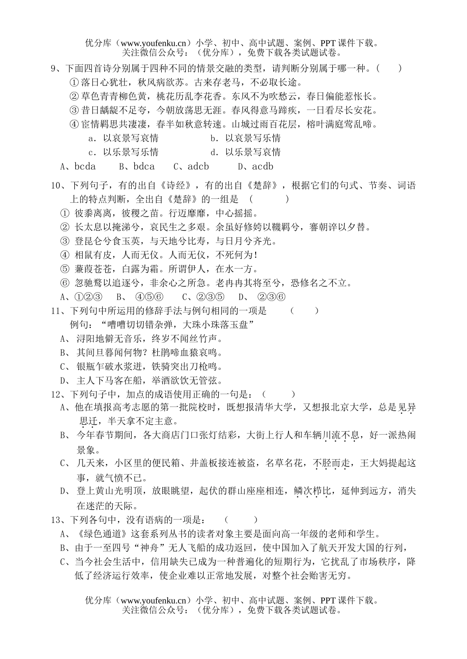 高中二年级语文第一学期第一次月考试卷_第2页