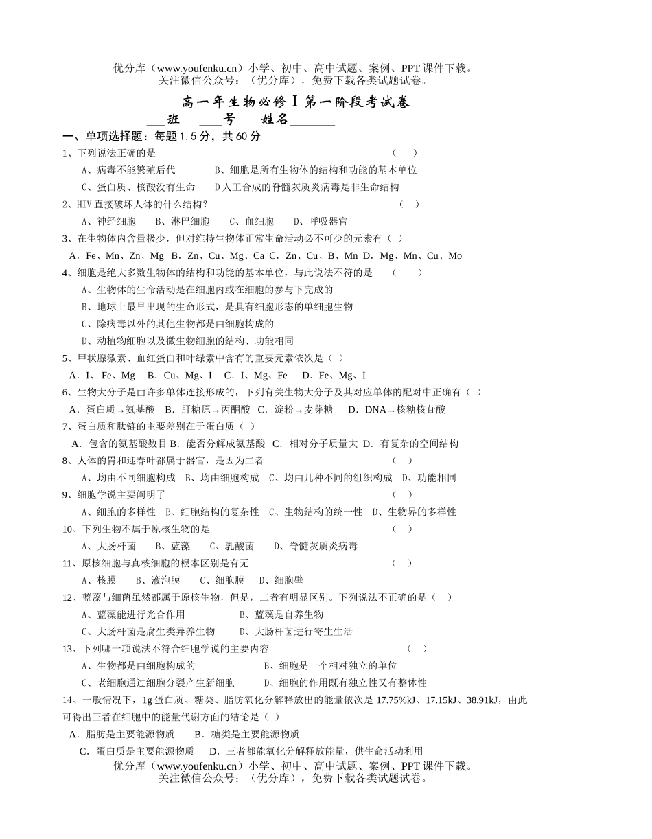 高中一年级生物年必修Ⅰ第一阶段考试卷_第1页