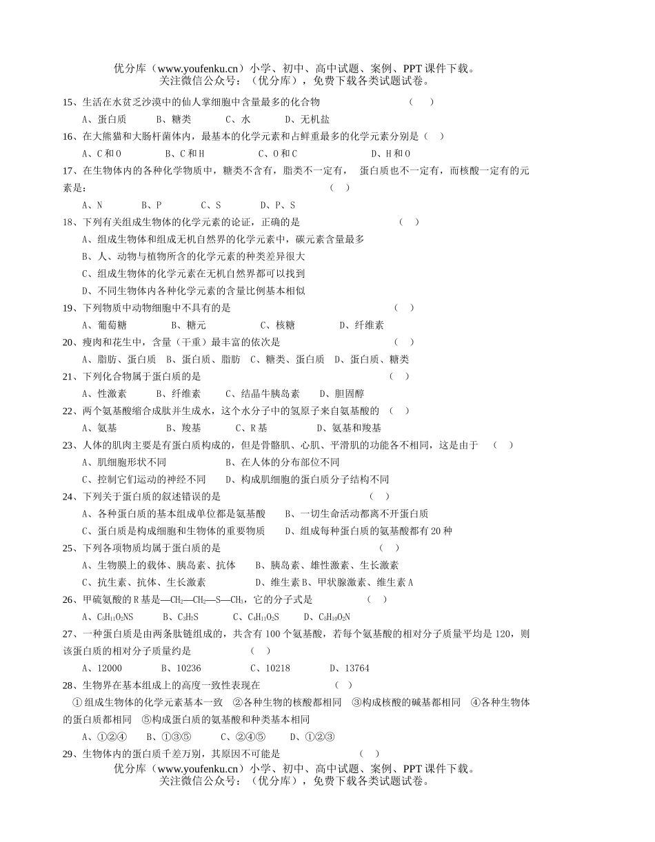 高中一年级生物年必修Ⅰ第一阶段考试卷_第2页