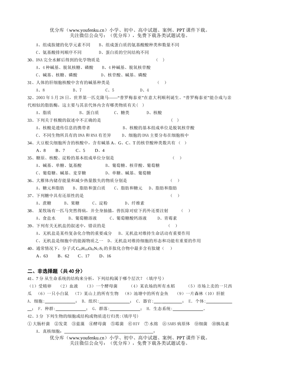 高中一年级生物年必修Ⅰ第一阶段考试卷_第3页