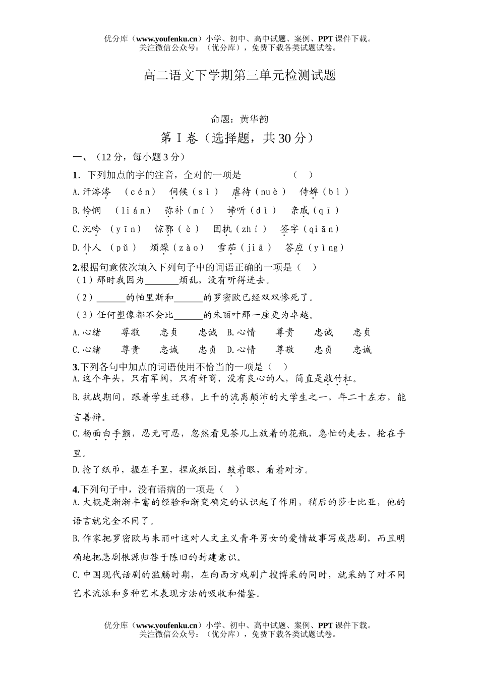 高中二年级语文下学期第三单元检测试卷_第1页