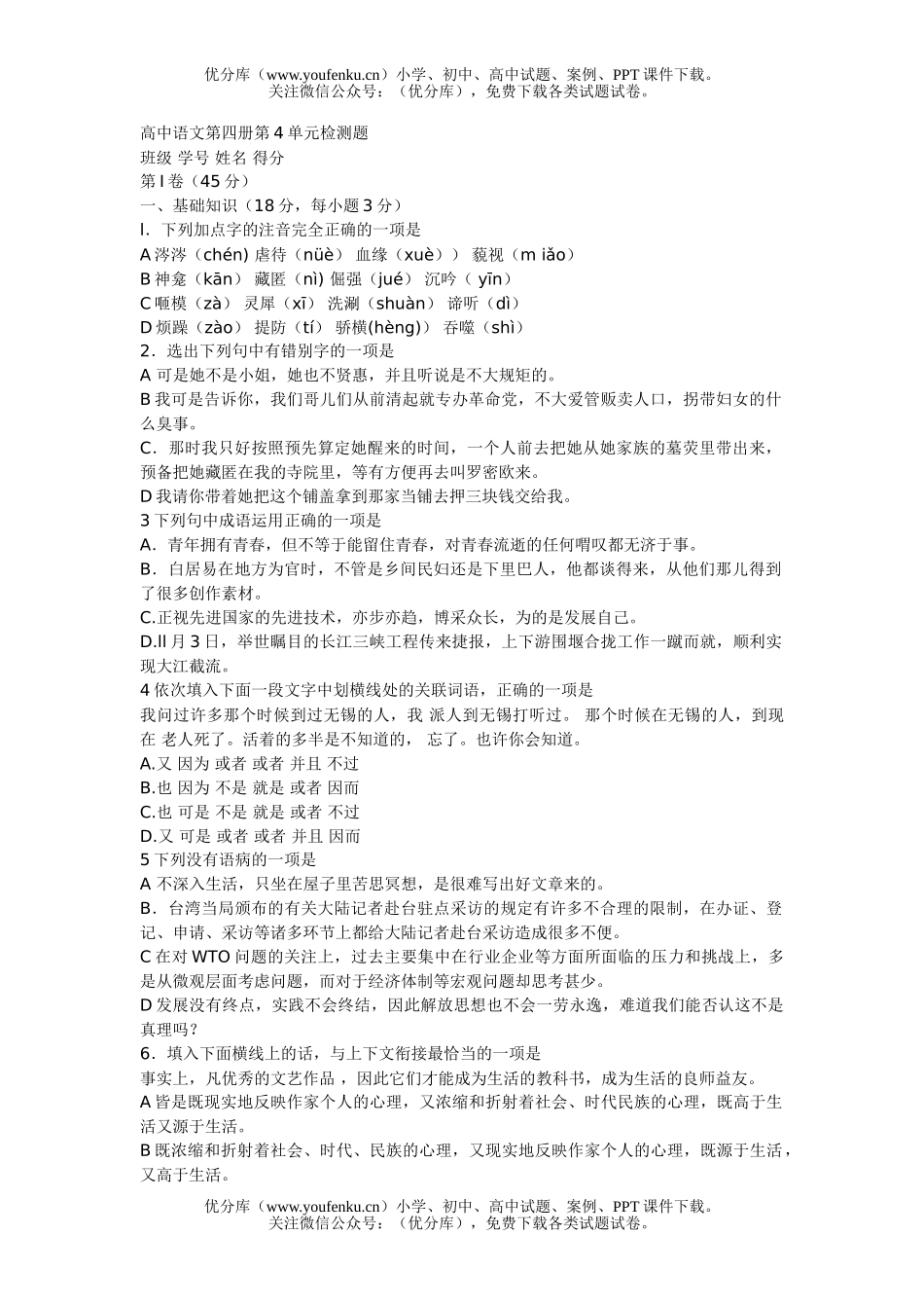 高中二年级语文第四册第4单元检测题试卷_第1页