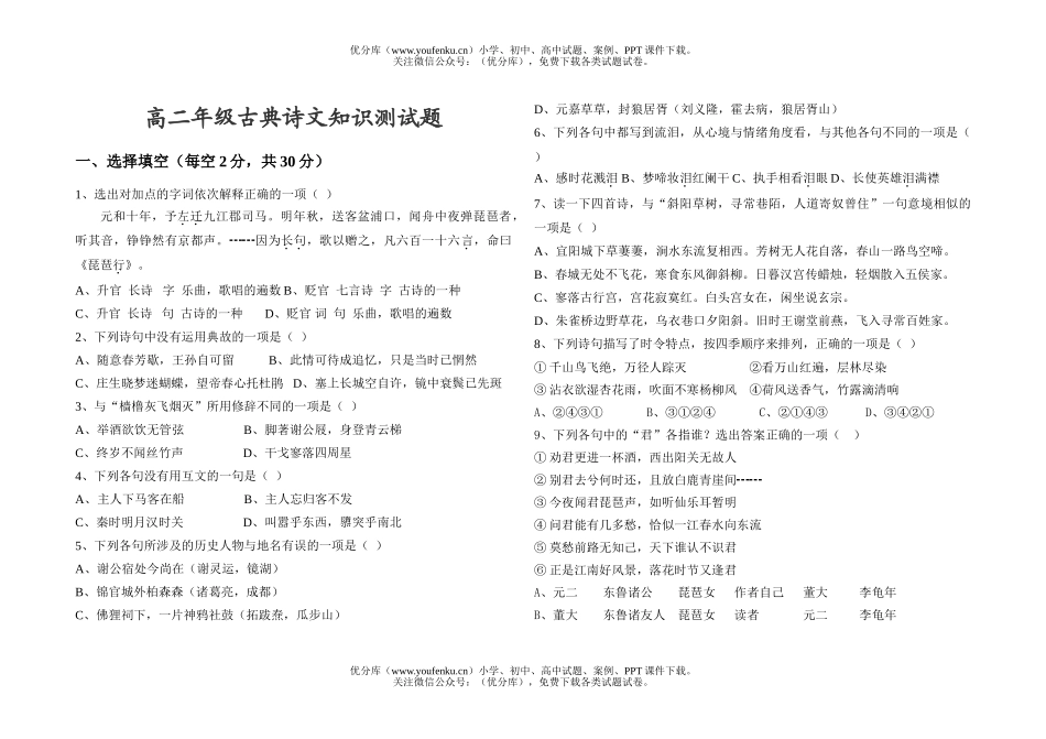 高中二年级语文高古典诗文知识测试卷_第1页