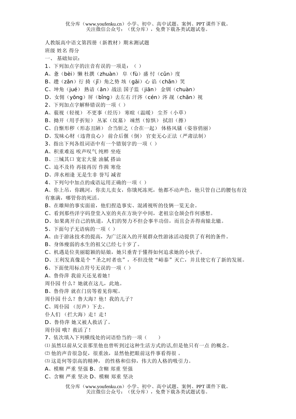 高中二年级语文人教版第四册(新教材)期末测试卷_第1页