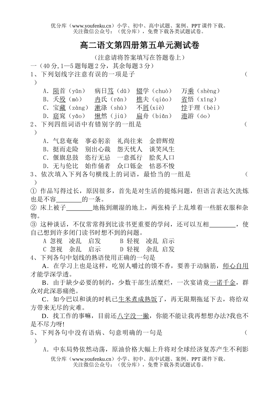 高中二年级语文第四册第五单元测试卷_第1页