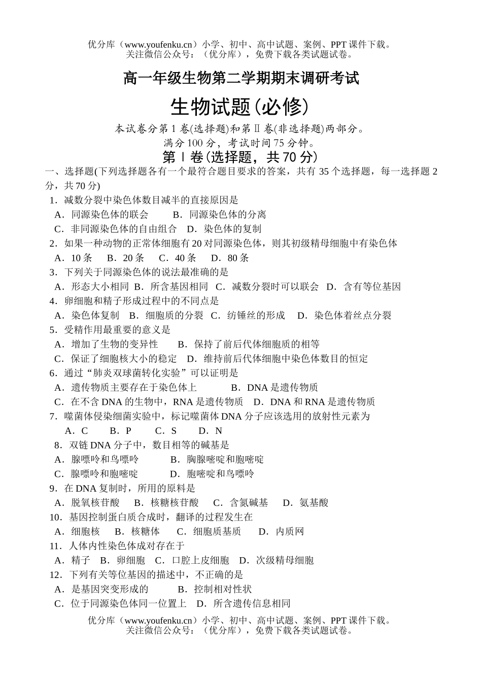 高中一年级生物高第二学期期末调研考试卷_第1页