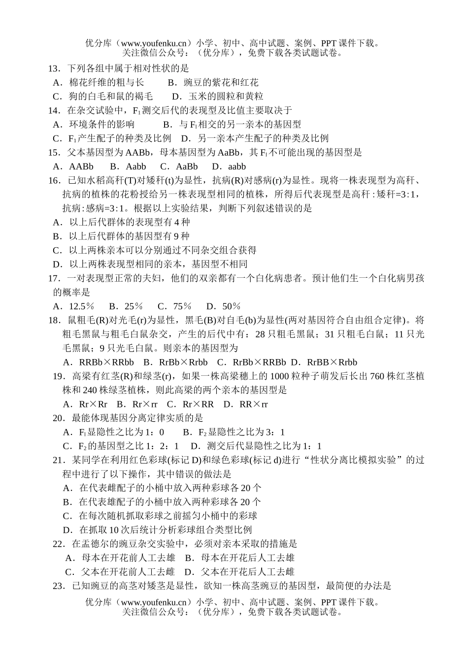 高中一年级生物高第二学期期末调研考试卷_第2页