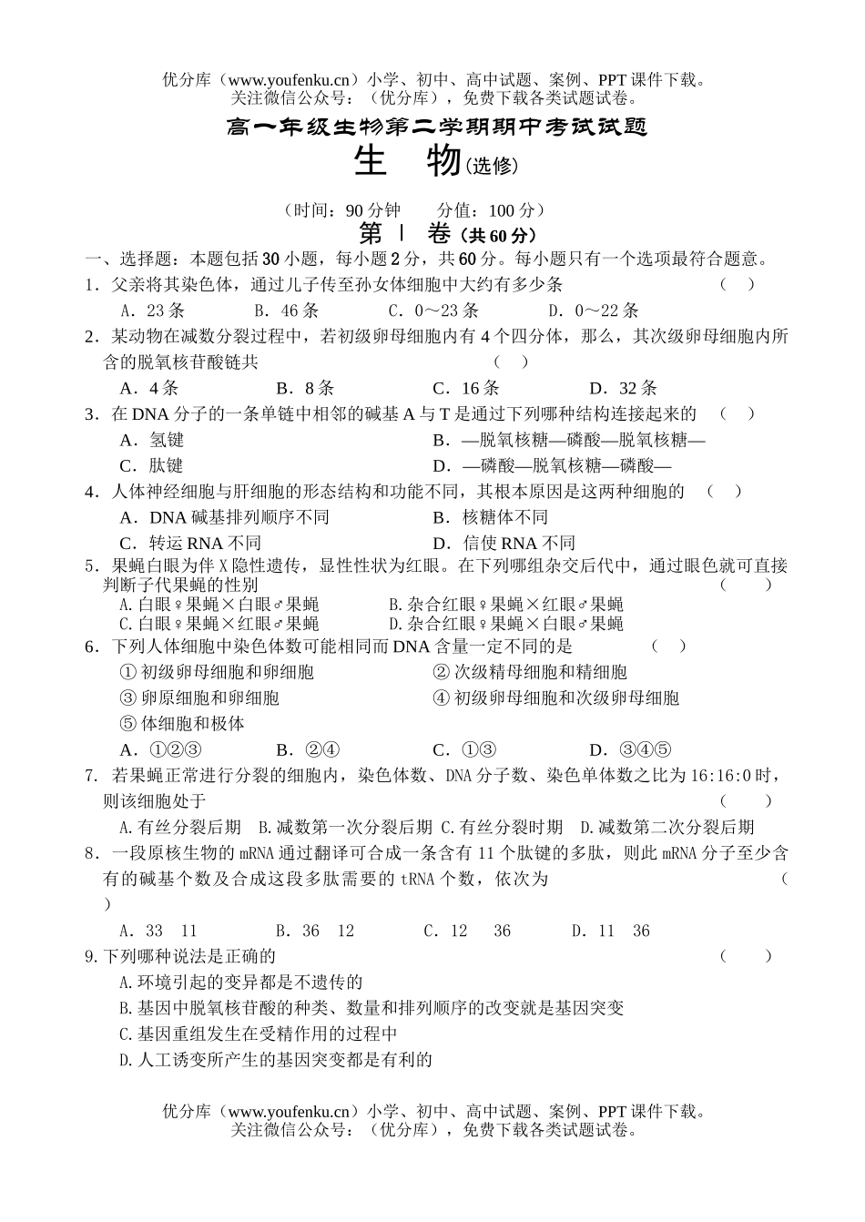 高中一年级生物高第二学期期中考试1试卷_第1页
