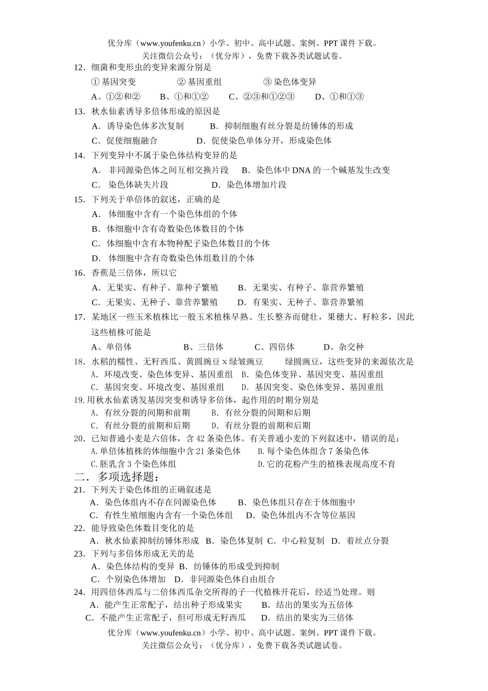 高中一年级生物染色体变异复习试卷_第2页