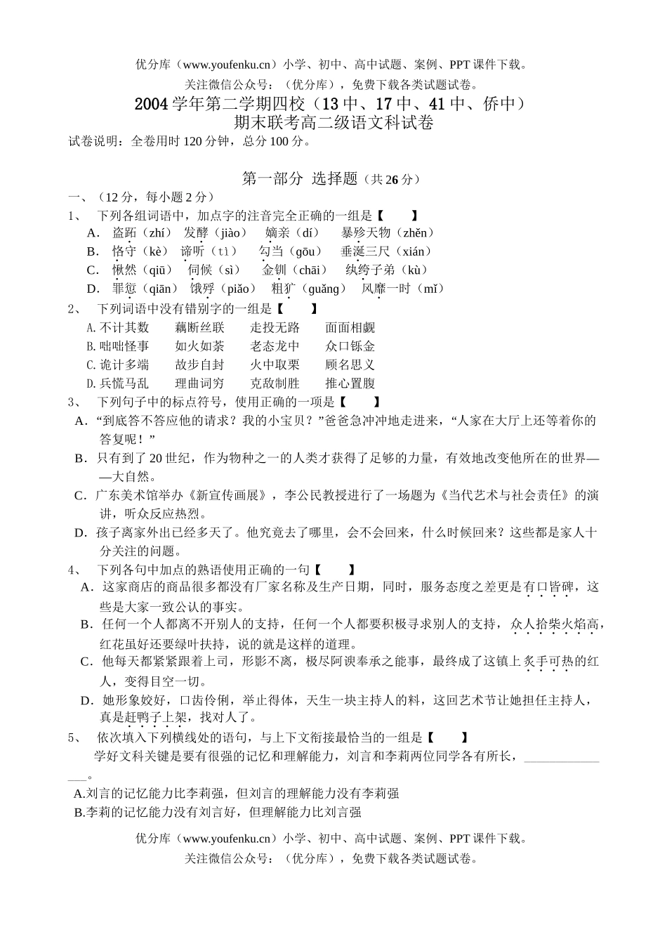 高中二年级语文第二学期四校(13中、17中、41中、侨中)试卷_第1页