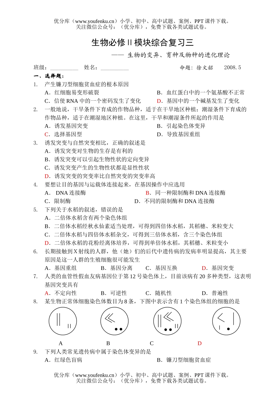 高中一年级生物必修Ⅱ模块综合复习3试卷_第1页
