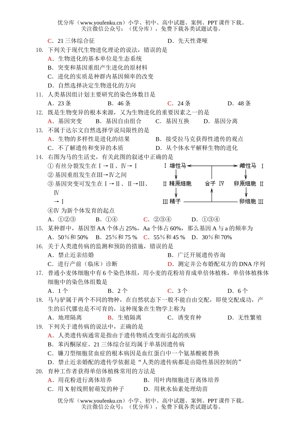 高中一年级生物必修Ⅱ模块综合复习3试卷_第2页