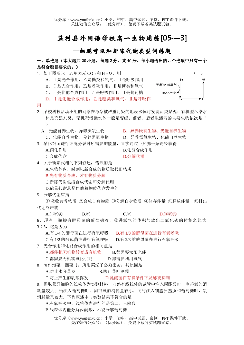 高中一年级生物细胞呼吸和新陈代谢类型训练题试卷_第1页