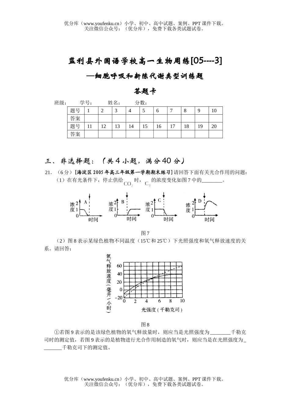 高中一年级生物细胞呼吸和新陈代谢类型训练题试卷_第3页