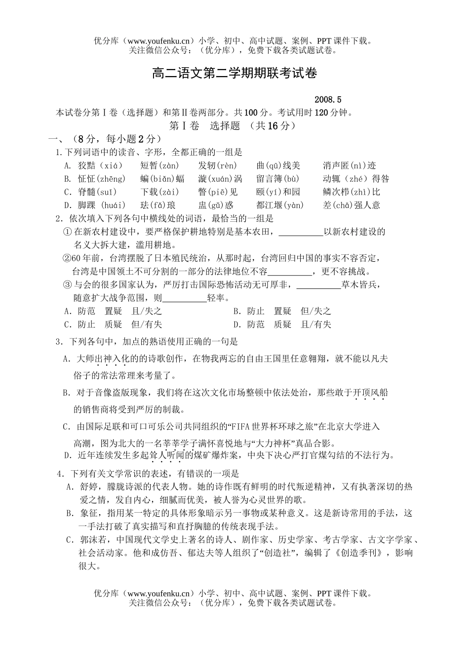 高中二年级语文第二学期期联考试卷_第1页