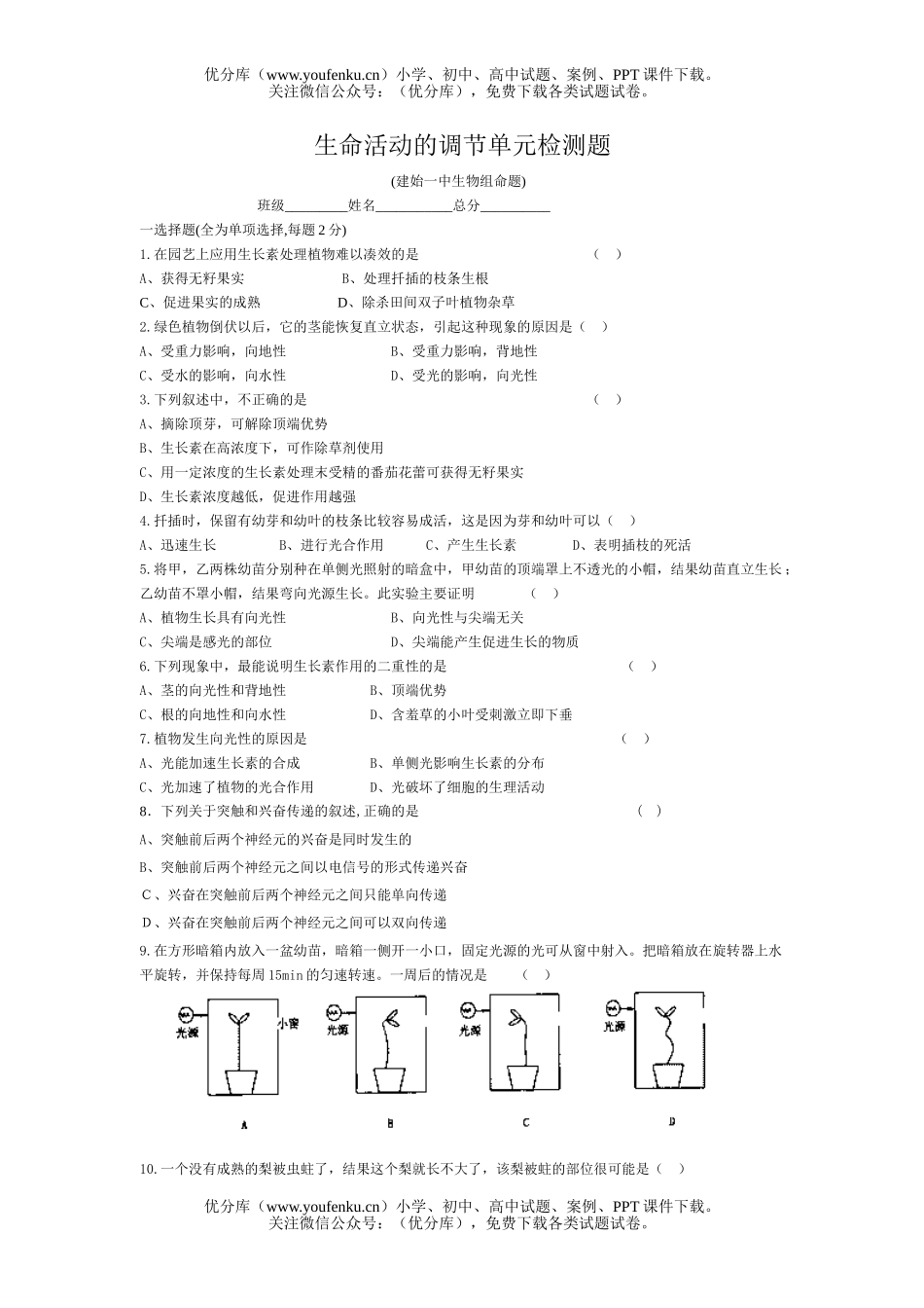 高中一年级生物生命活动的调节单元检测题试卷_第1页