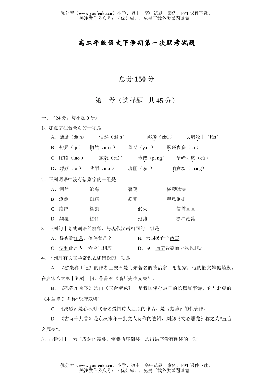 高中二年级语文高下学期第一次联考试卷_第1页