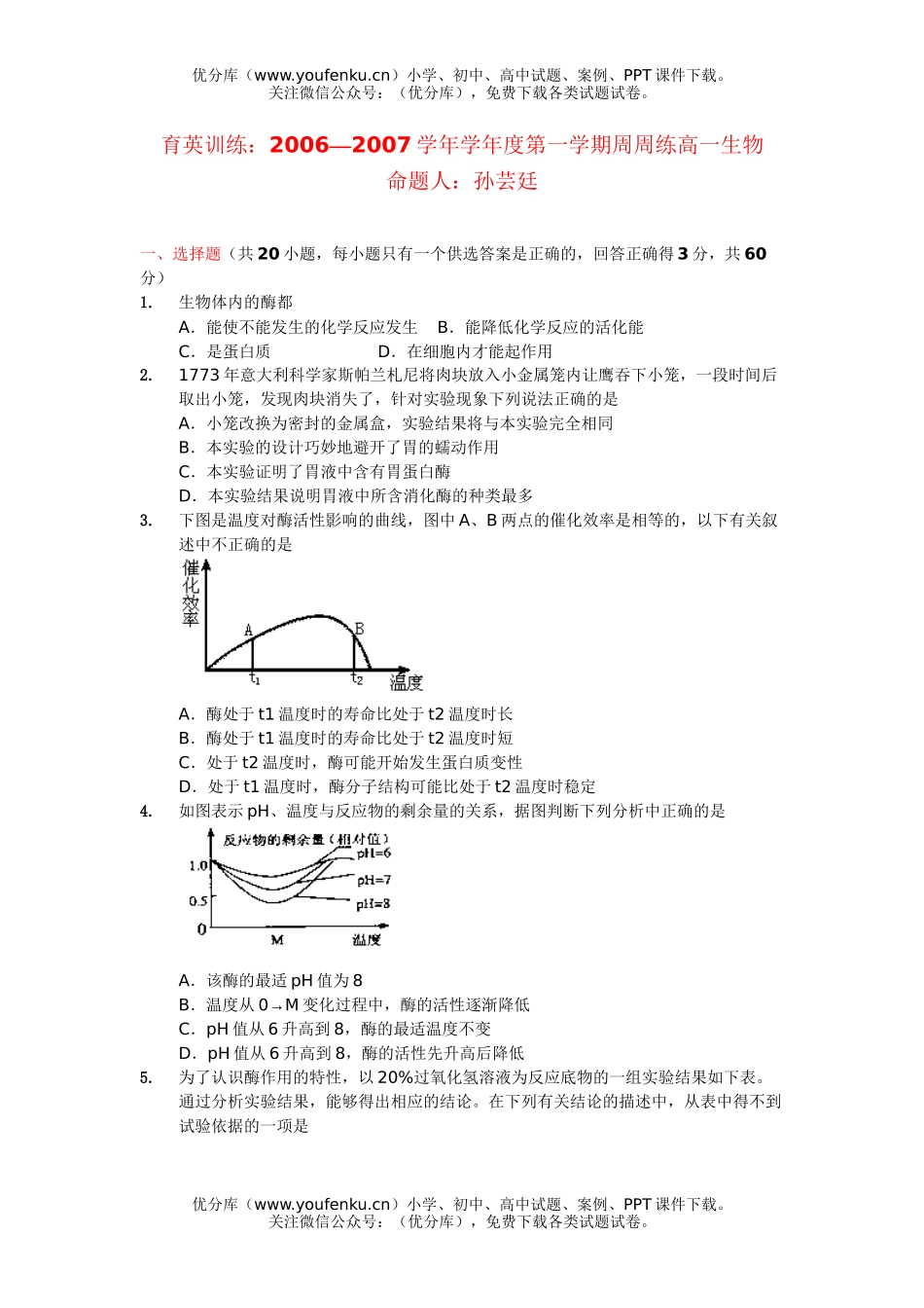 高中一年级生物2007学年学年度第一学期周周练试卷_第1页