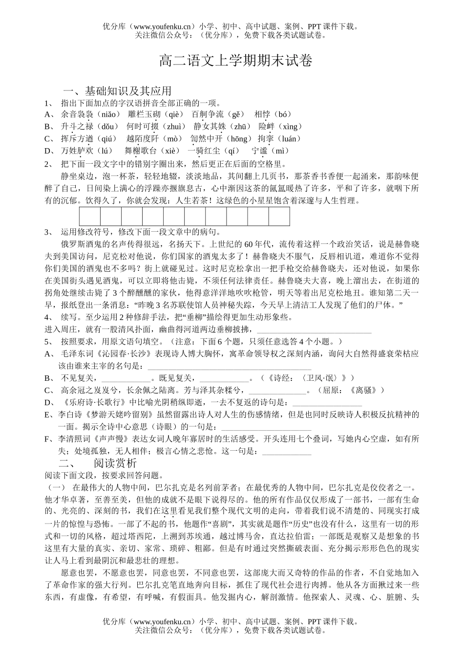 高中二年级语文上学期期末试卷_第1页