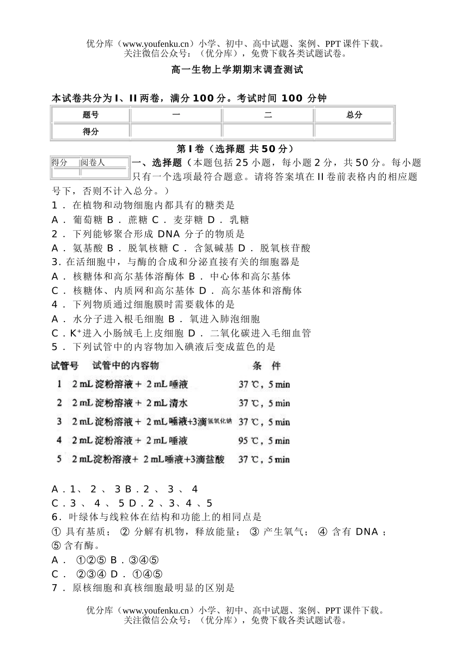 高中一年级生物上学期期末调查测试卷_第1页