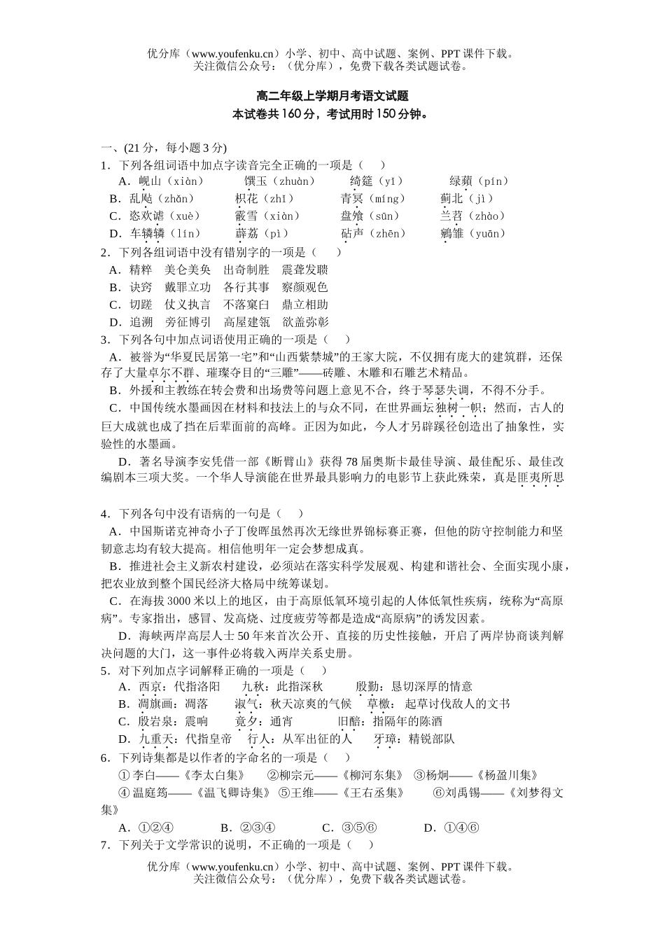 高中二年级语文高上学期月考试卷_第1页