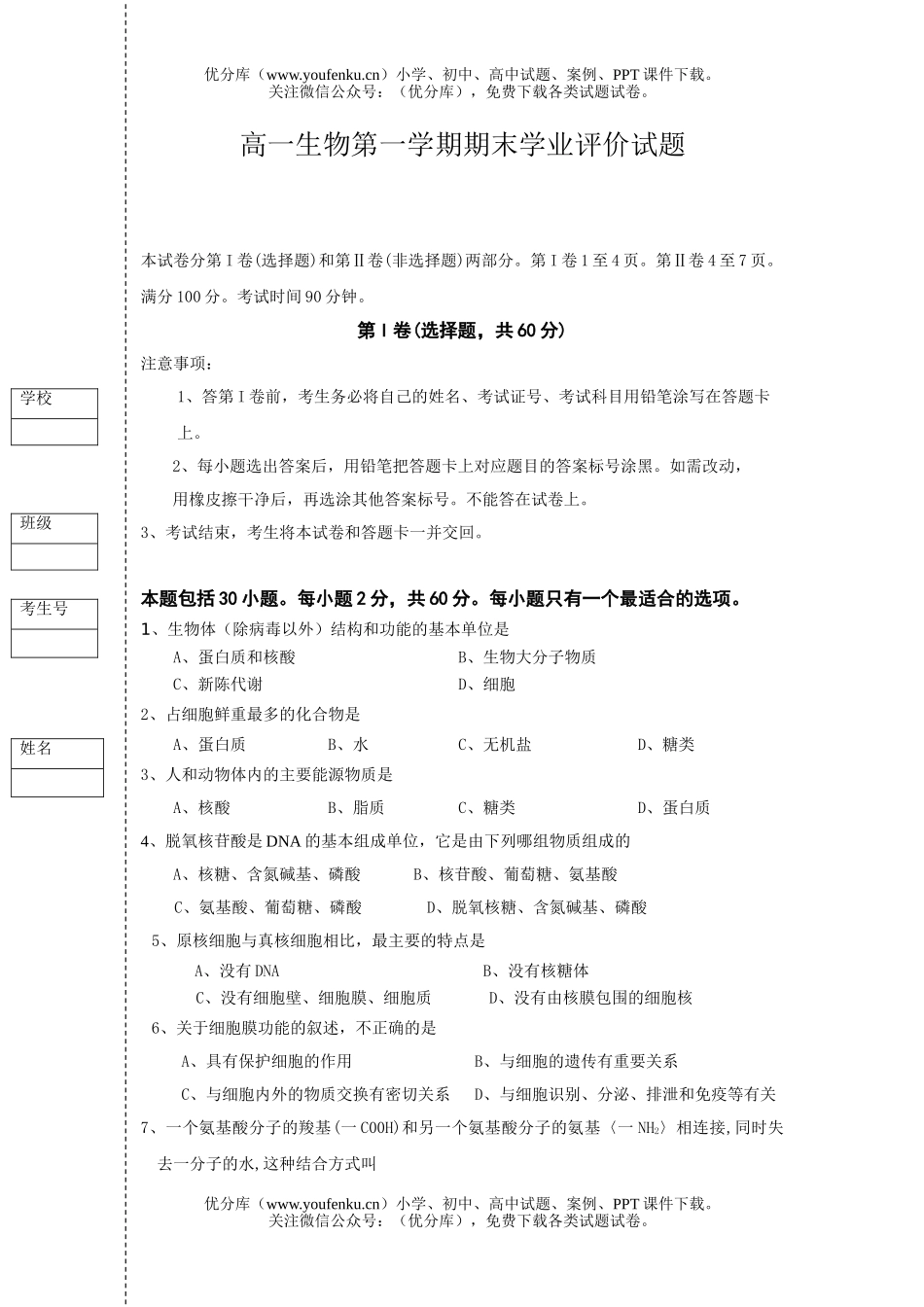 高中一年级生物第一学期期末学业评价试卷_第1页