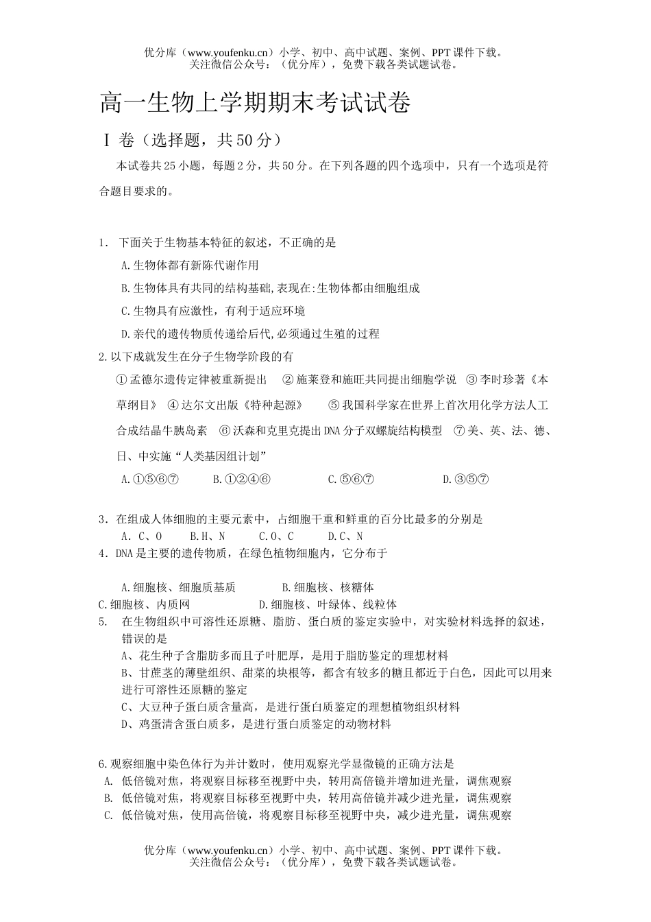高中一年级生物上学期期末考试卷_第1页