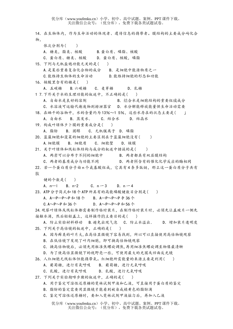高中一年级生物第一学期期中联考试卷_第1页