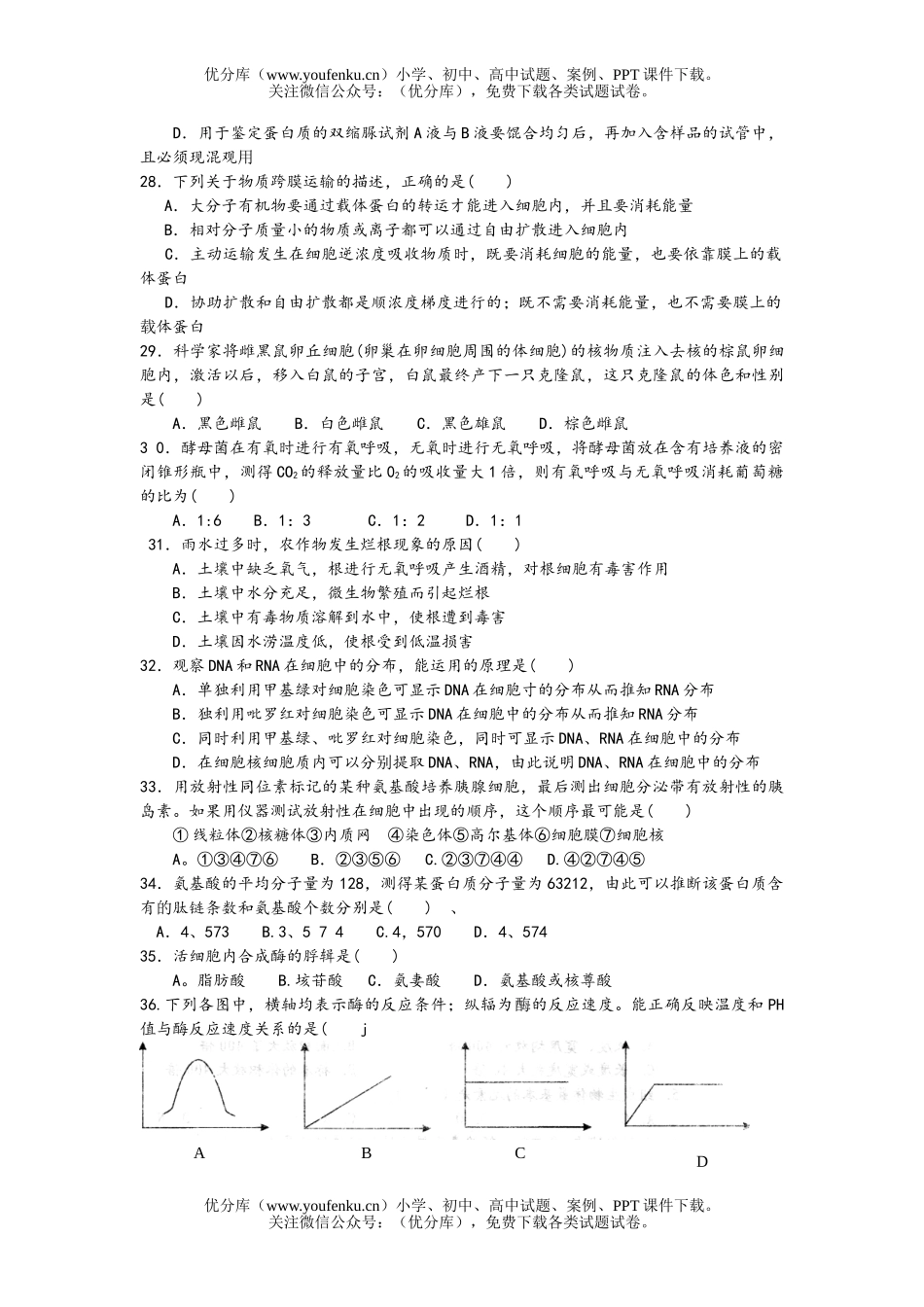 高中一年级生物第一学期期中联考试卷_第2页