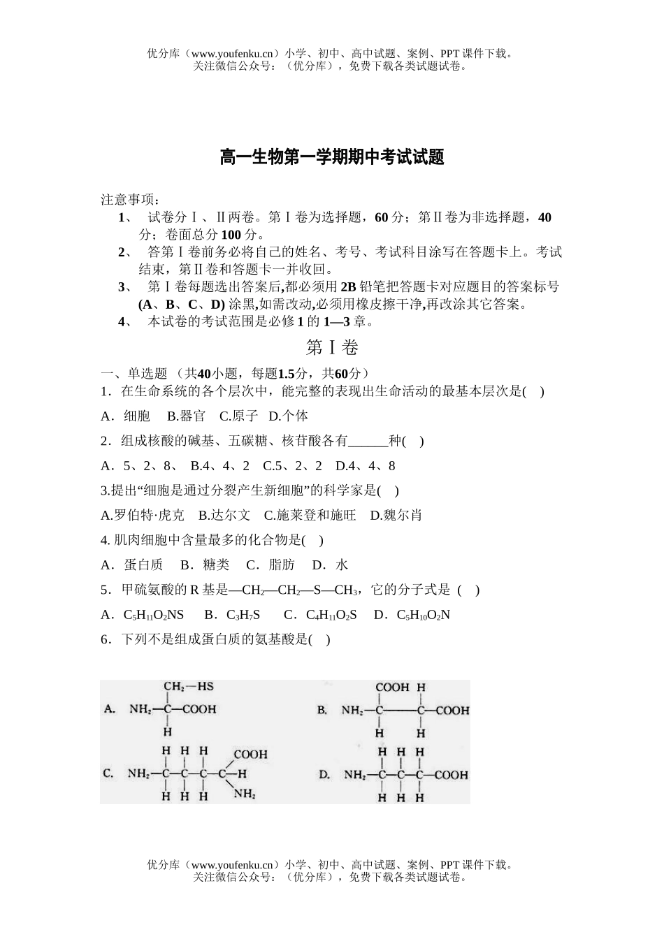 高中一年级生物第一学期期中考试卷_第1页