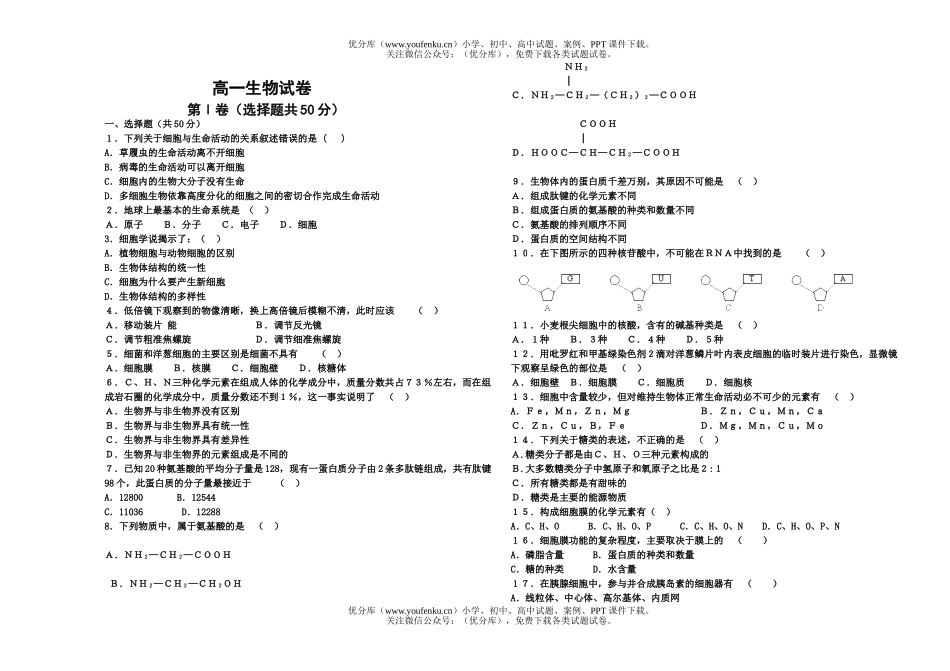 高中一年级生物第一学期期中考试1试卷_第1页