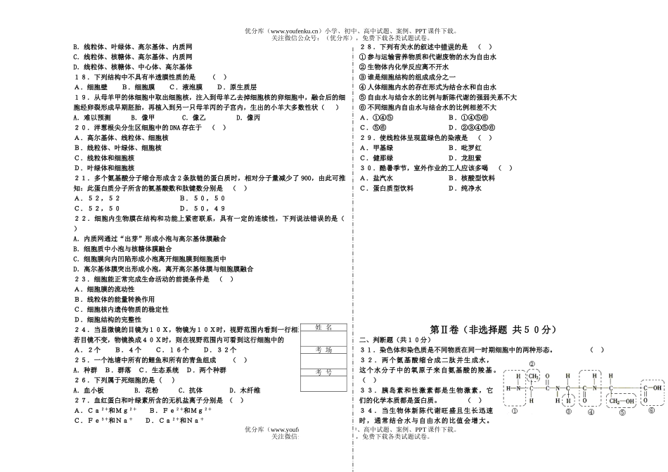 高中一年级生物第一学期期中考试1试卷_第2页