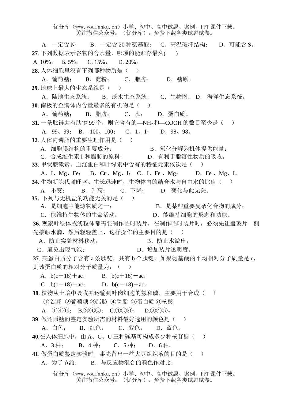高中一年级生物第一学期中段考试卷_第2页