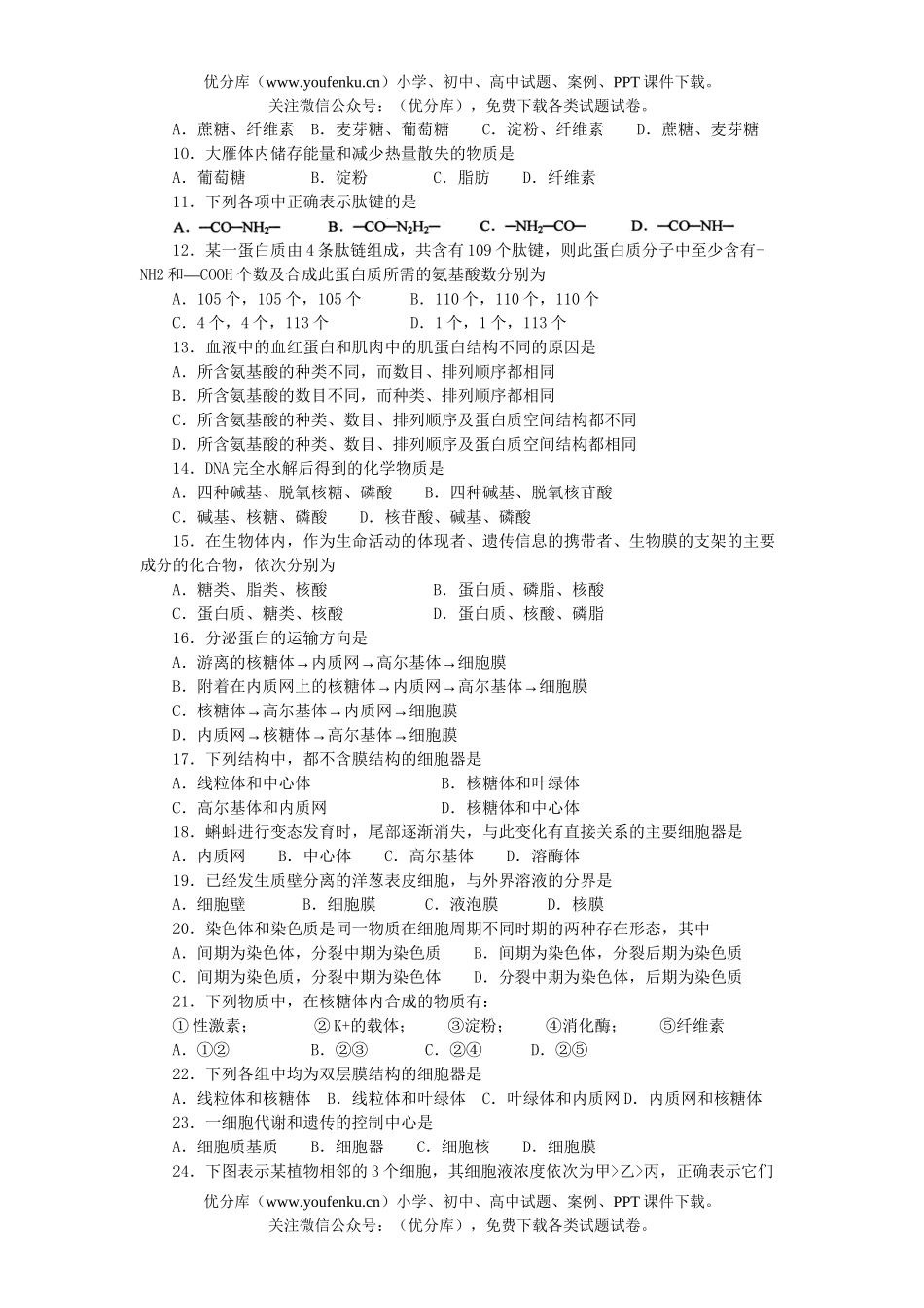 高中一年级生物第—学期期末调研测试卷_第1页