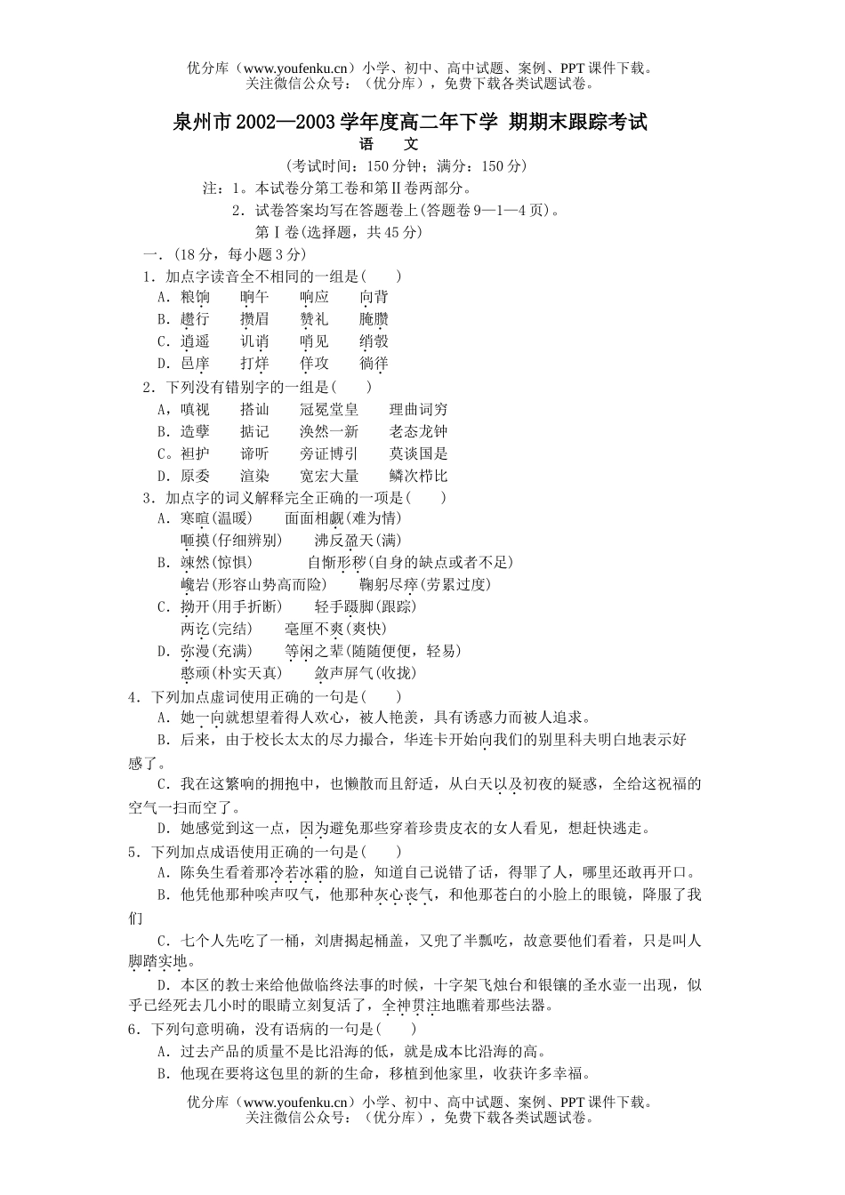 高中二年级语文年下学期期末跟踪考试 试卷_第1页