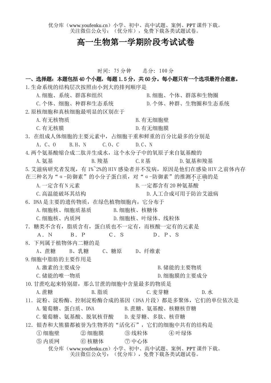 高中一年级生物第一学期阶段考试卷_第1页
