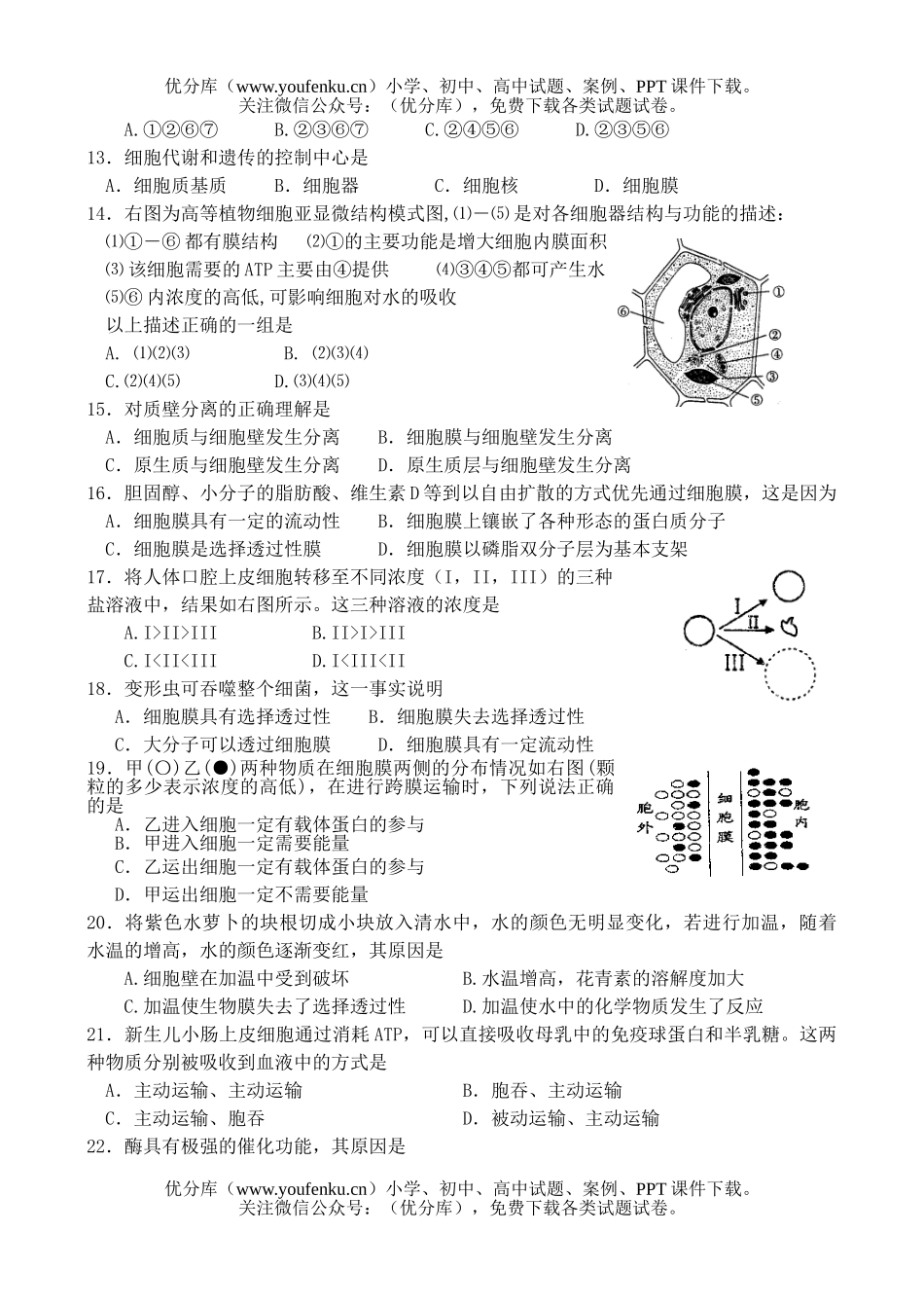 高中一年级生物第一学期阶段考试卷_第2页