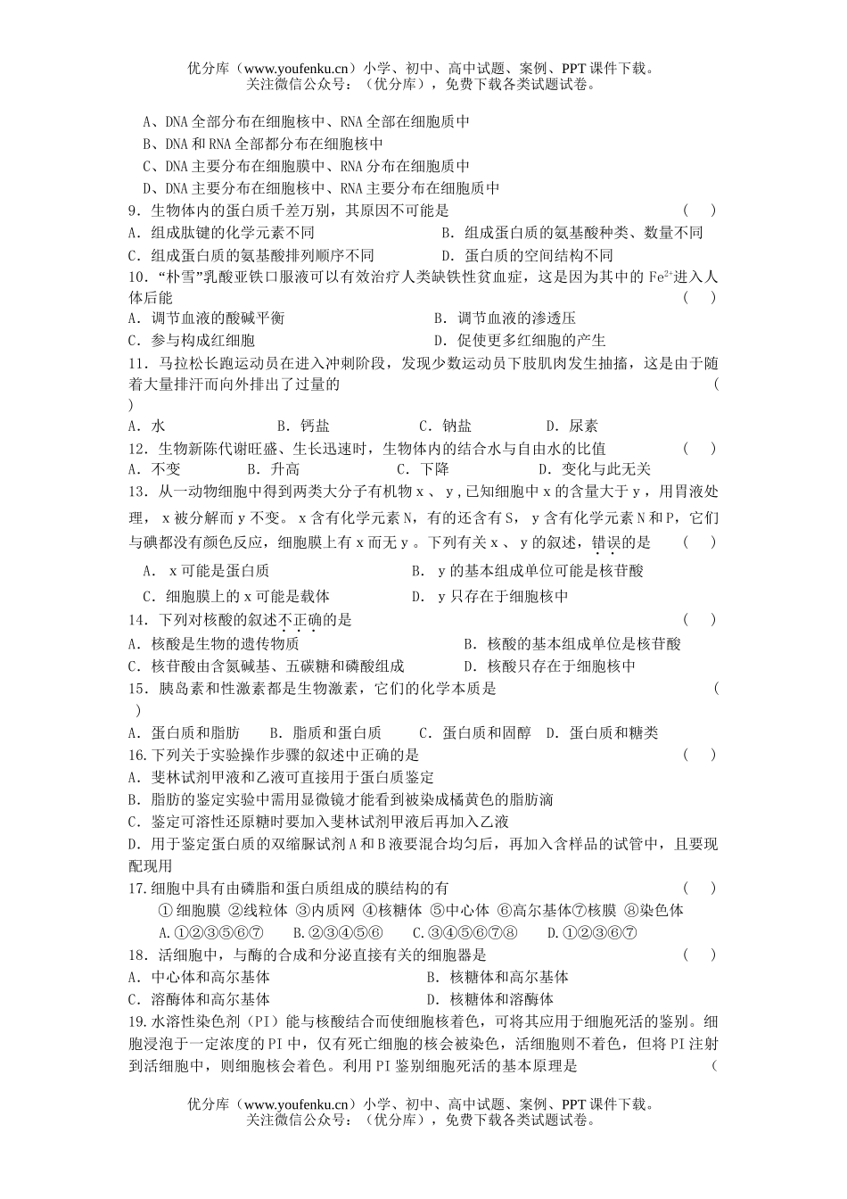 高中一年级生物第一学期期末统考试卷_第1页