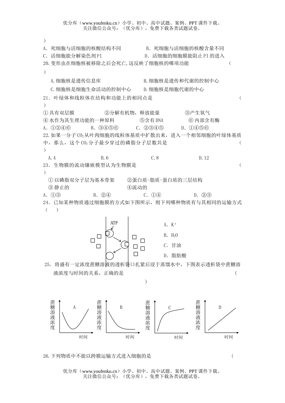 高中一年级生物第一学期期末统考试卷_第2页
