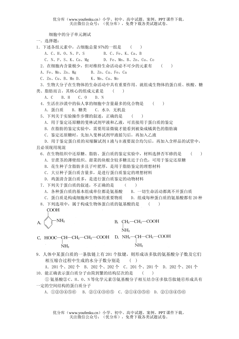 高中一年级生物细胞中的分子单元测试卷_第1页