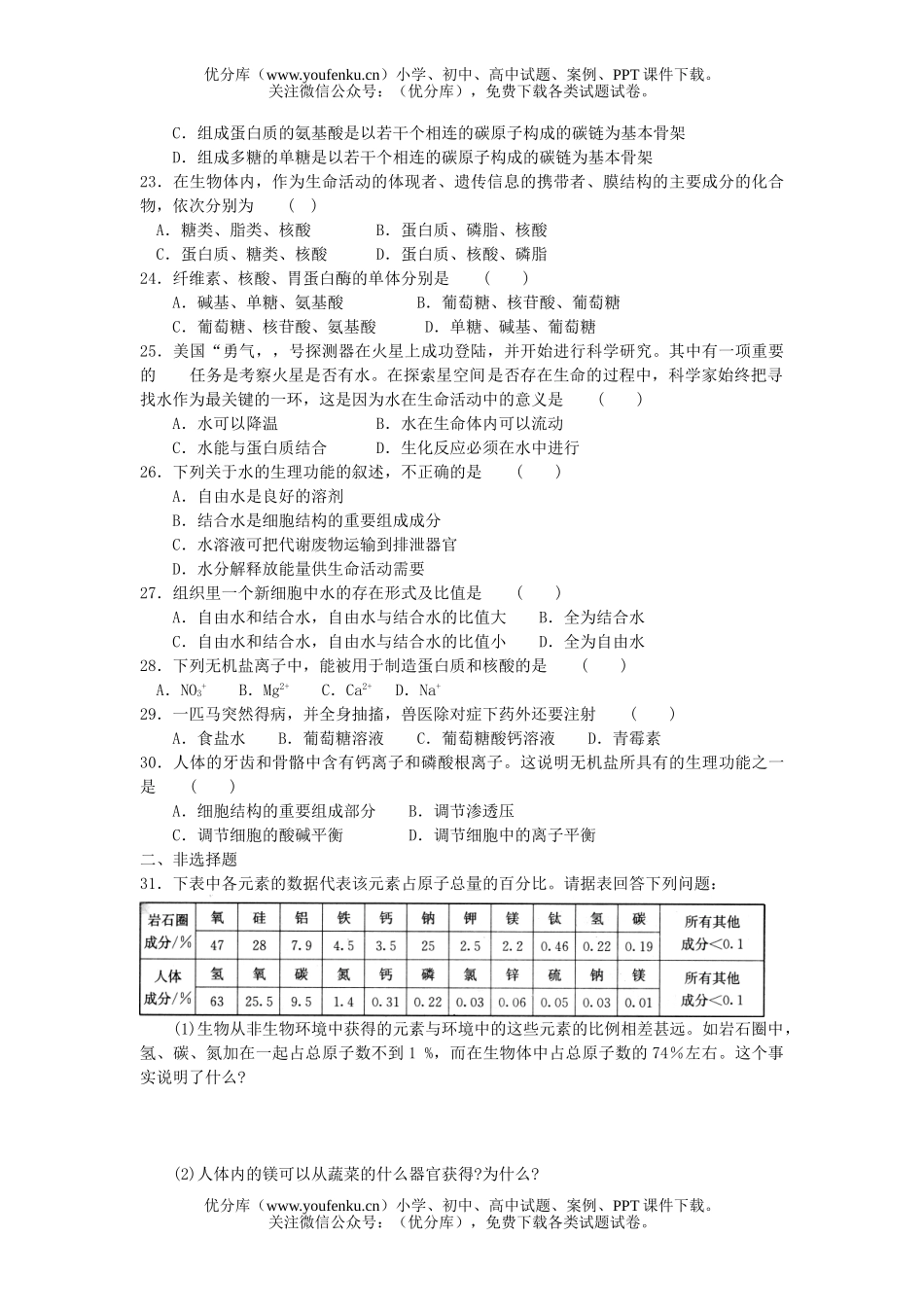 高中一年级生物细胞中的分子单元测试卷_第3页