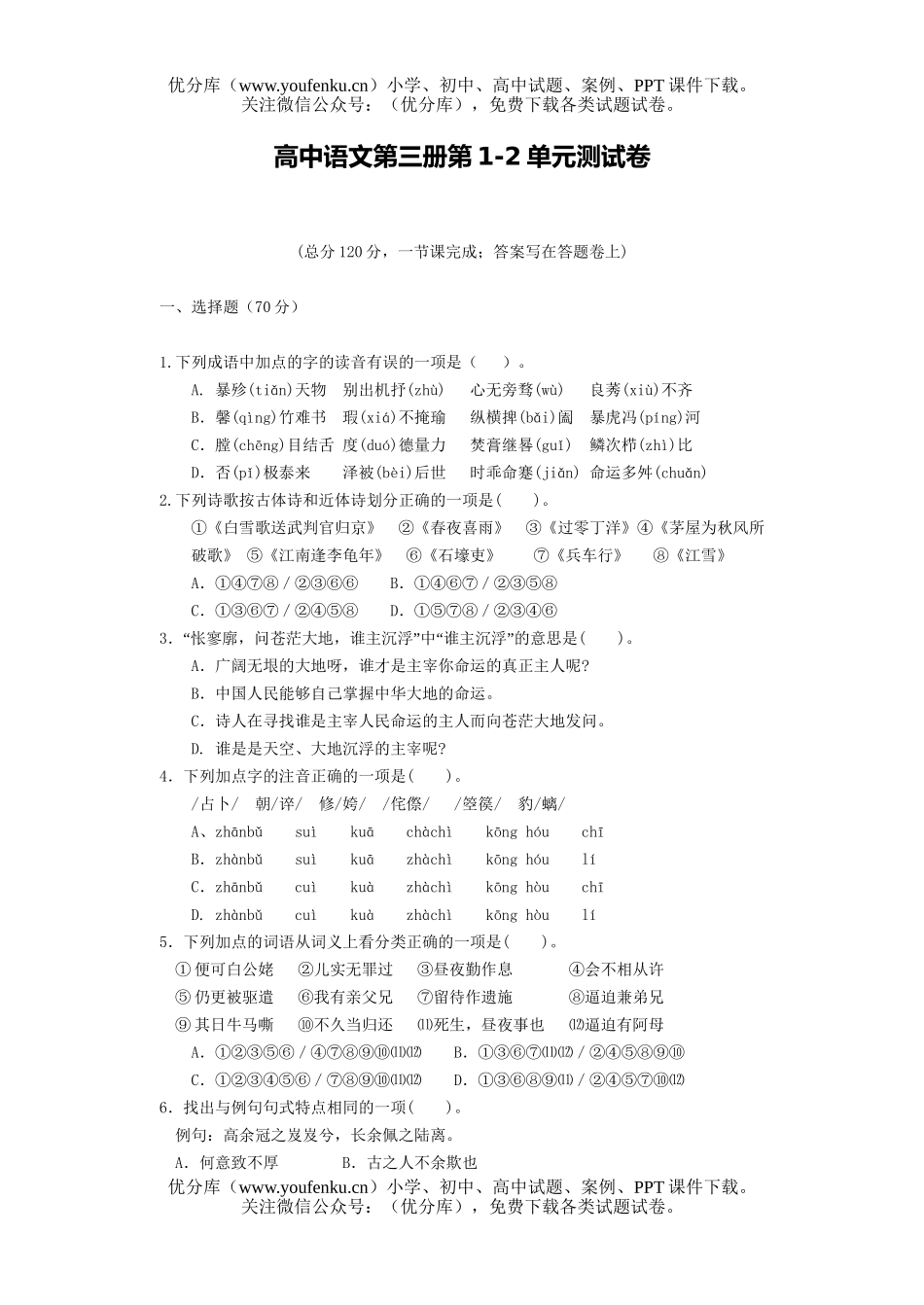 高中二年级语文高语第三册第1-2单元测(题目)试卷_第1页